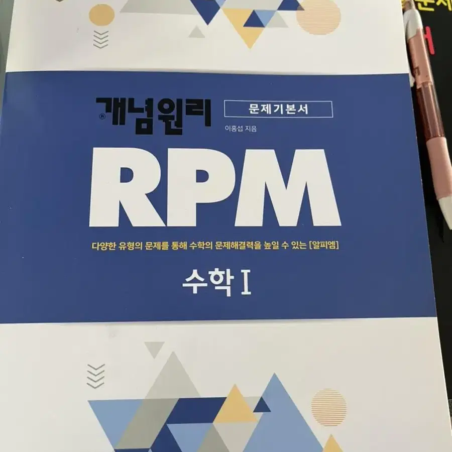 개념원리 rpm 수1 새책