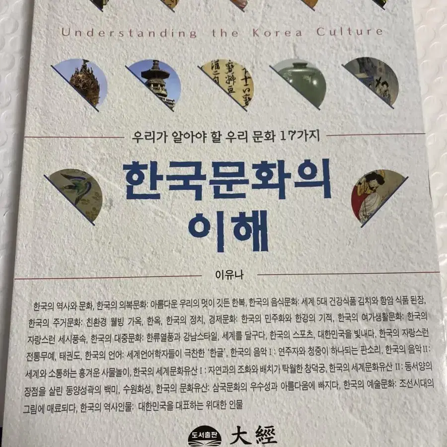 교양 도서) 한국 문화의 이해 새상품