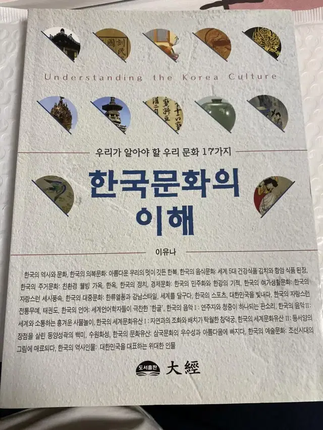 교양 도서) 한국 문화의 이해 새상품