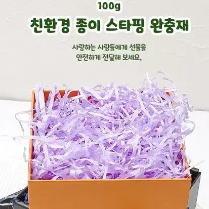 종이 스타핑 쵸핑 선물 포장 완충재 100g