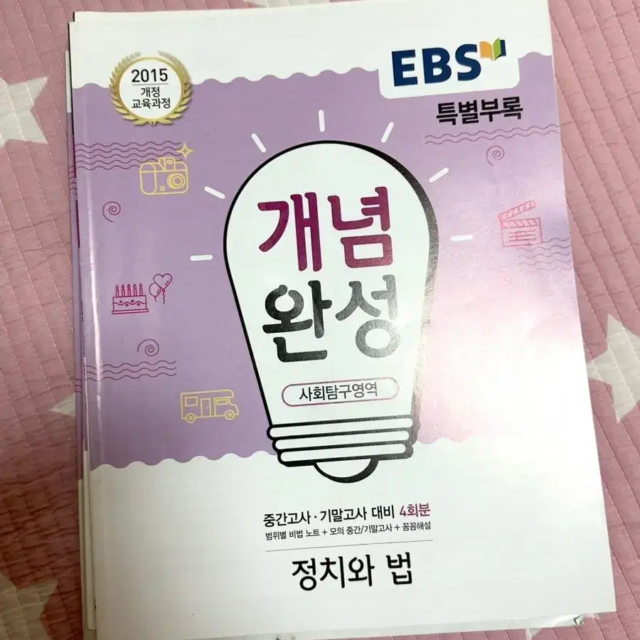 개념완성 정치와 법 EBS