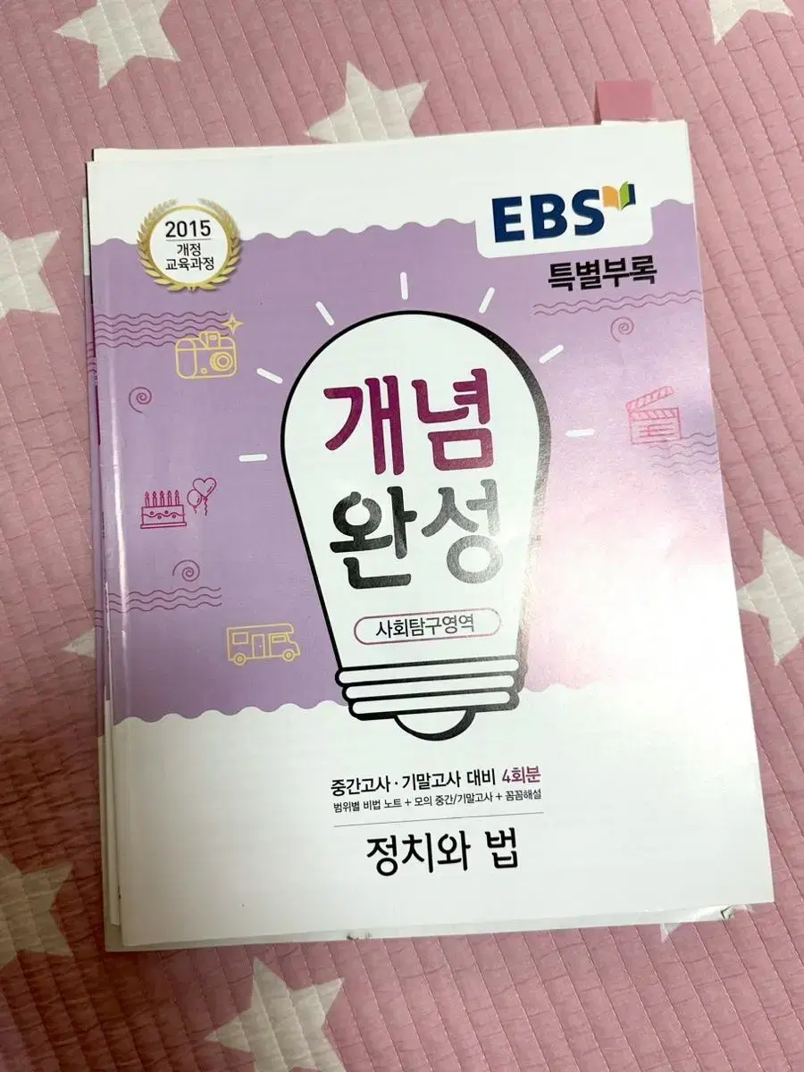 개념완성 정치와 법 EBS