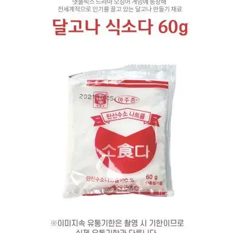 달고나 만들기 재료 베이킹소다 식소다 60g