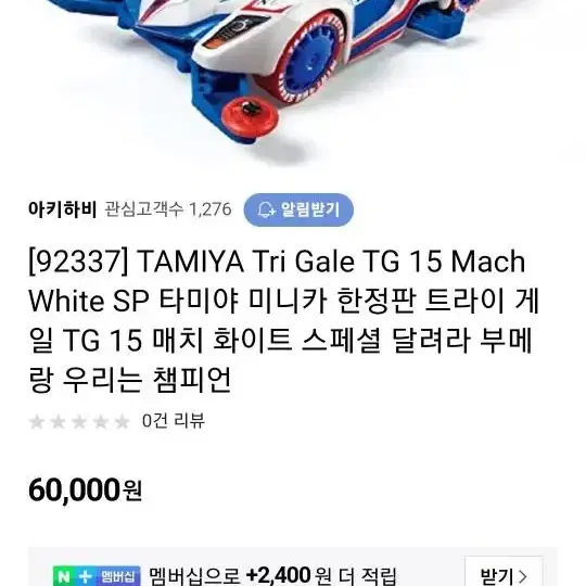 타미야 Tri gale TG mach  white special(한정판)