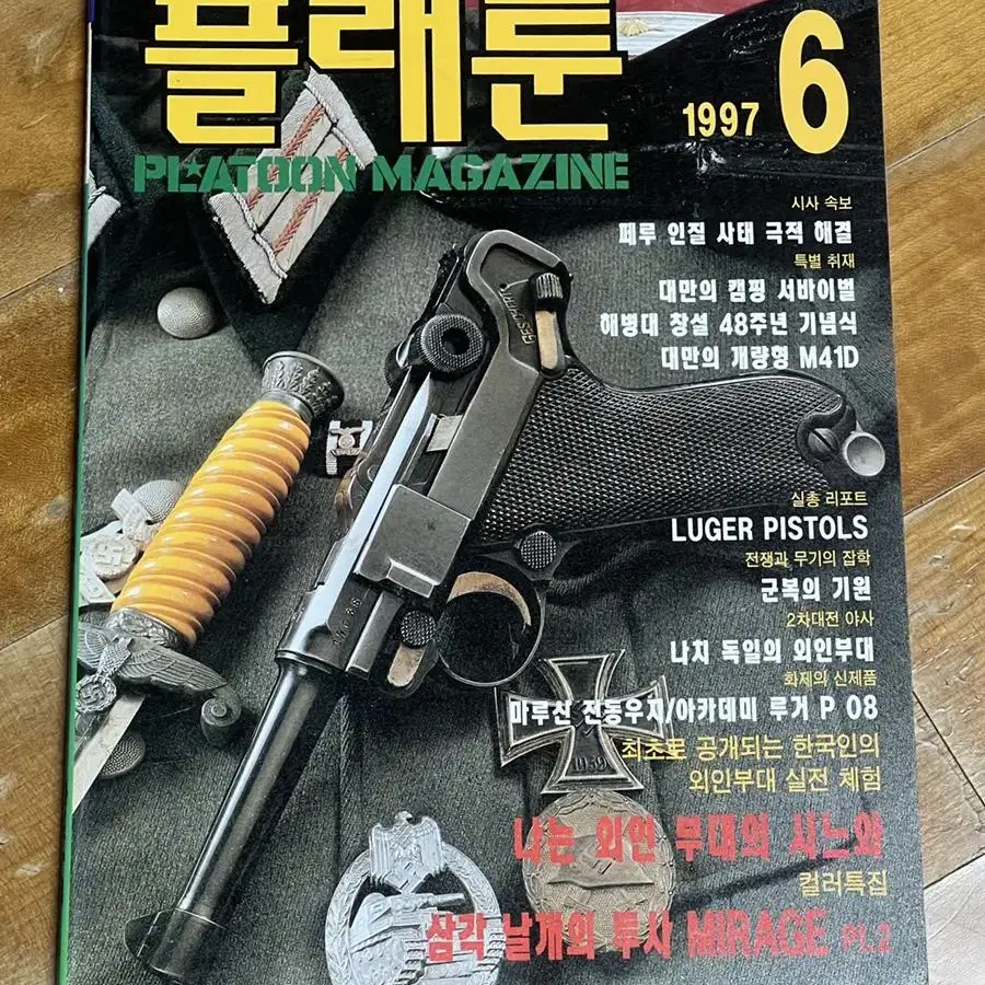 군사잡지 플래툰 과월호, 1997년 6월호