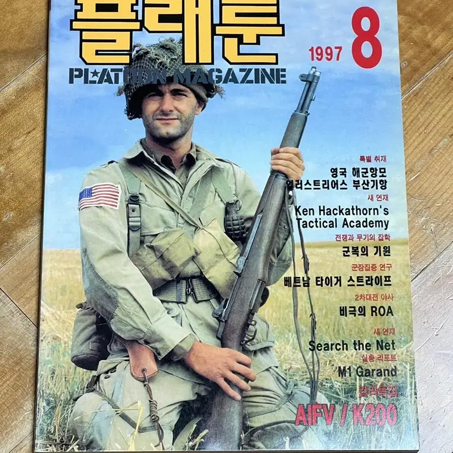 군사잡지 플래툰 과월호, 1997년 8월호