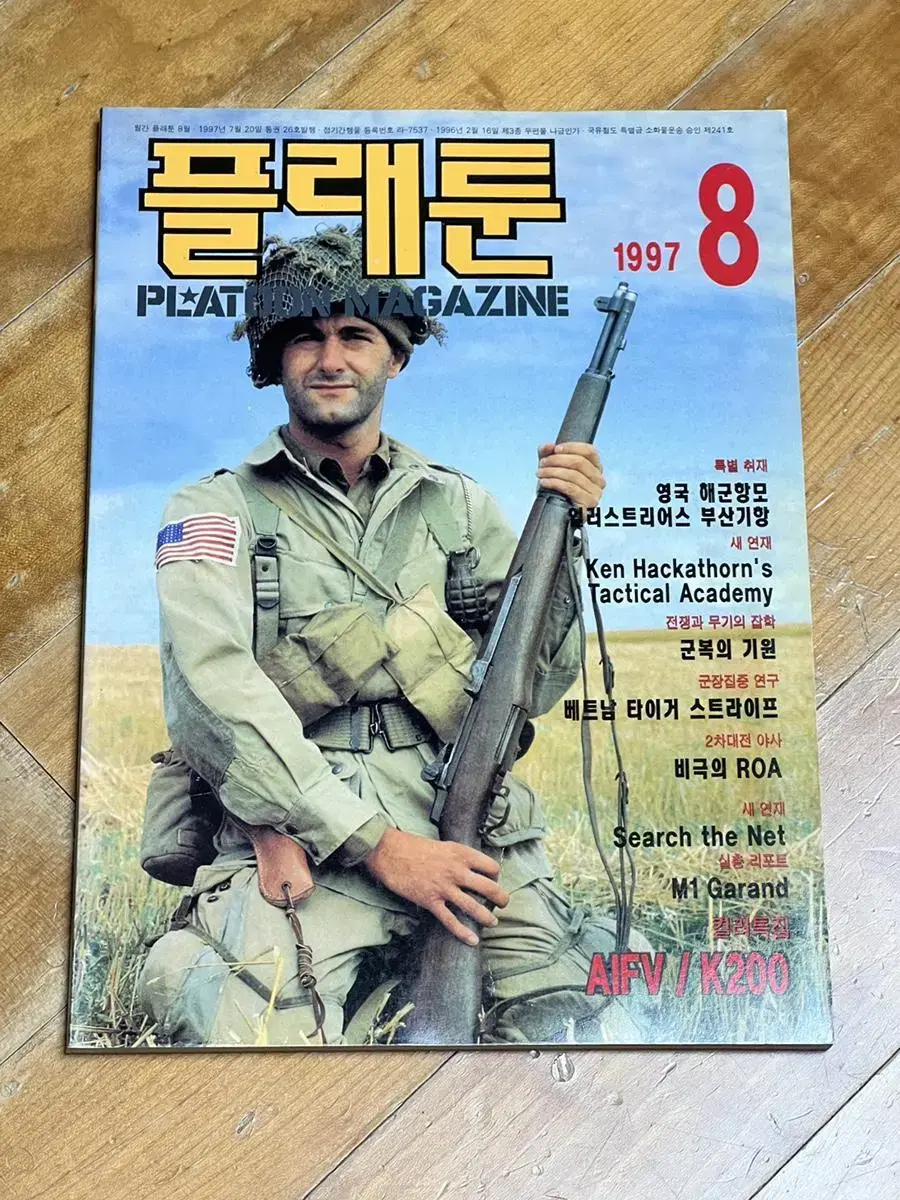 군사잡지 플래툰 과월호, 1997년 8월호