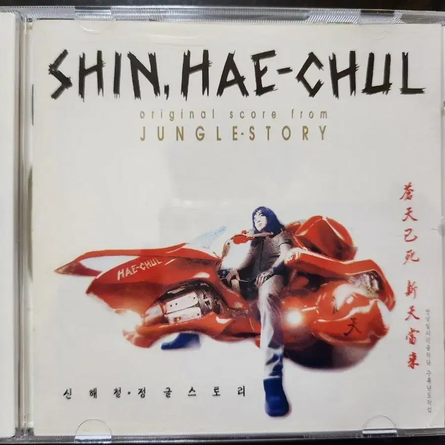 신해철 정글스토리 초판 CD