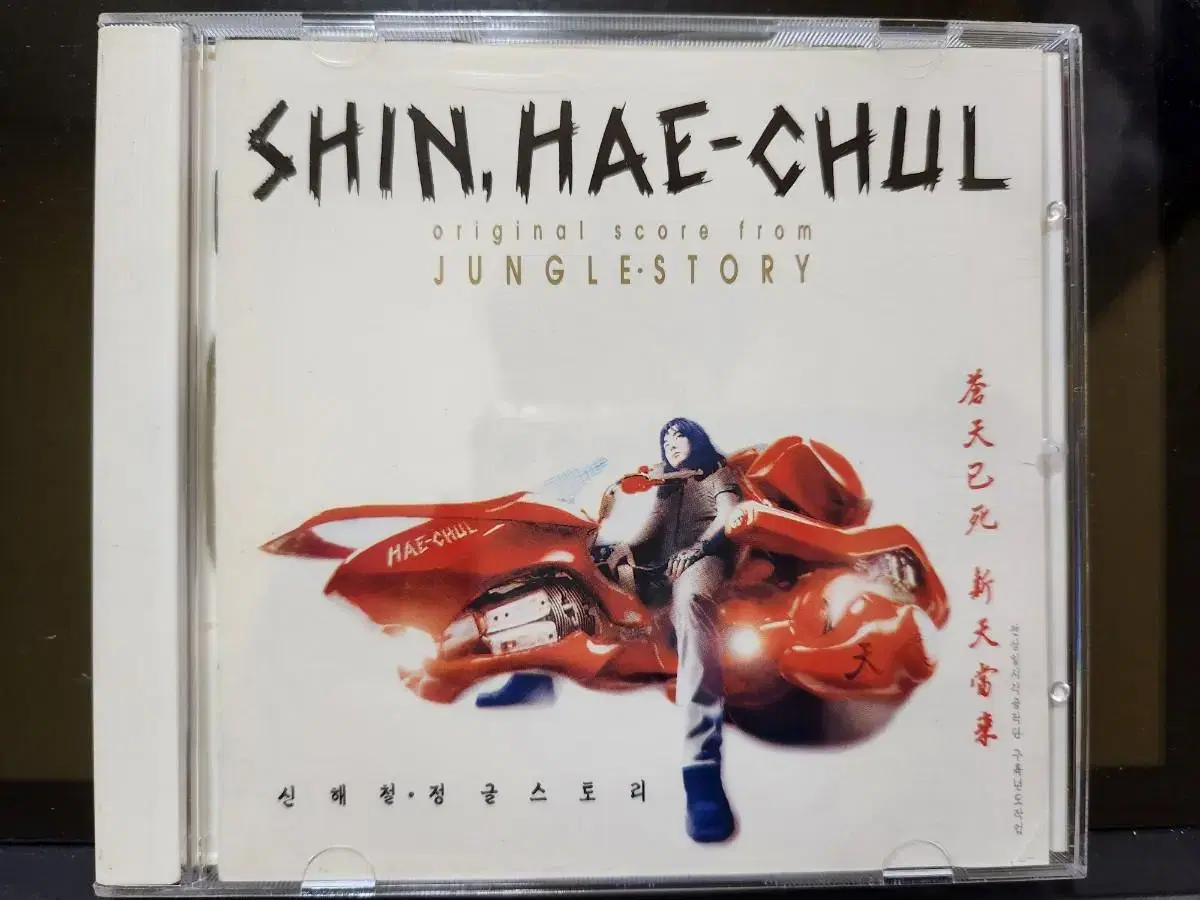 신해철 정글스토리 초판 CD