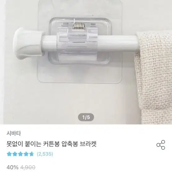 새상품 못없이 붙이는 커튼봉 압충봉 브라켓