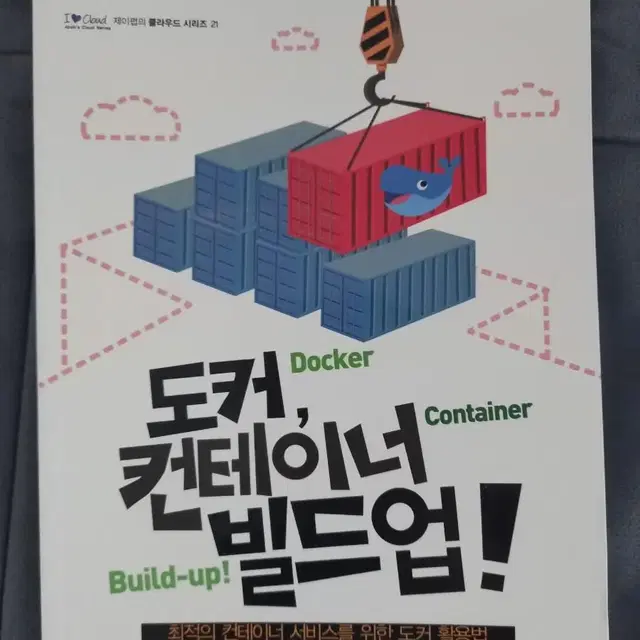 도커 컨테이너 빌드업!