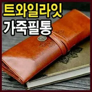 트와일라잇가죽필통 펜슬케이스 화장도구파우치