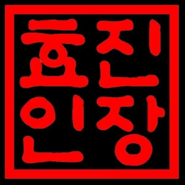 인감도장