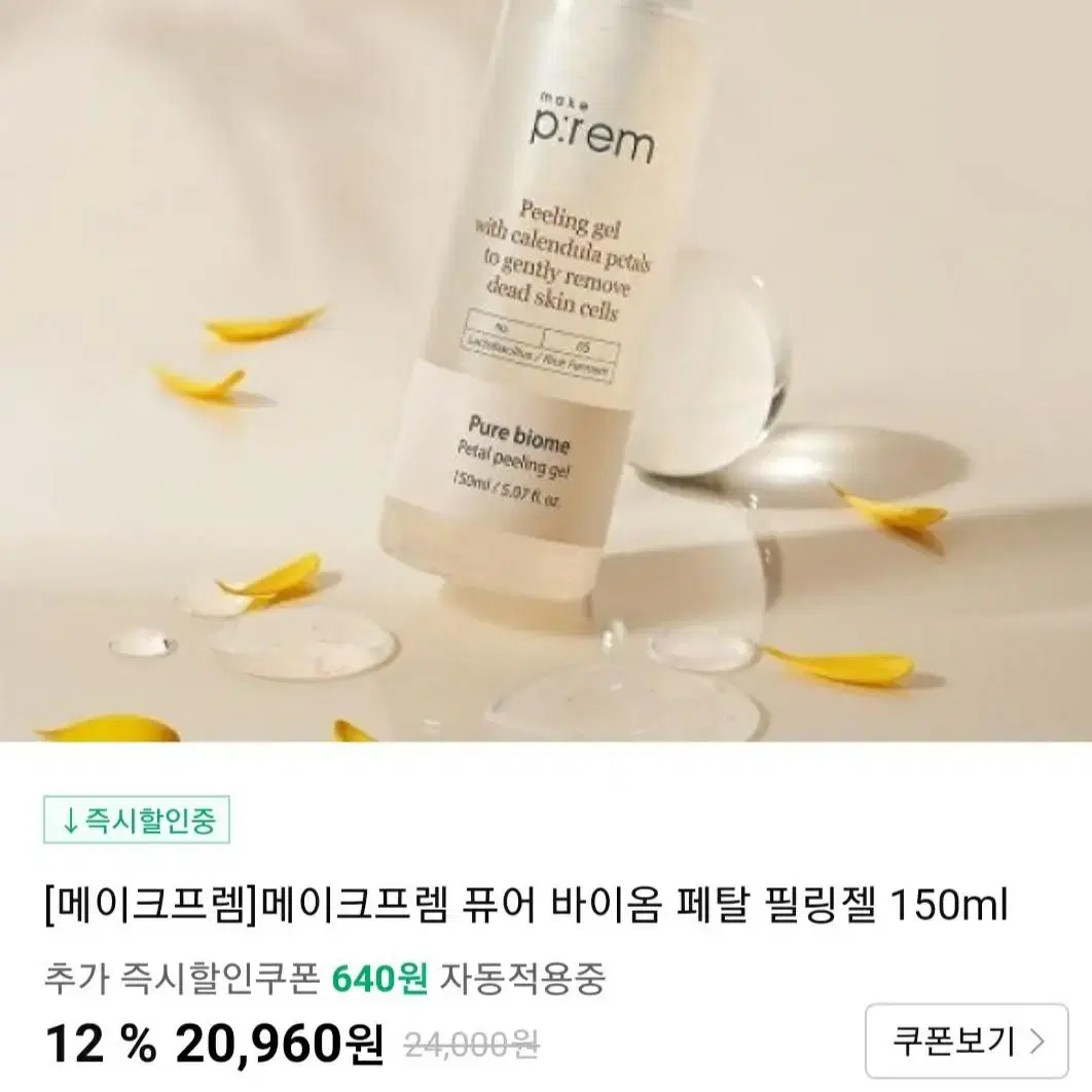 20960>10000(새상품)메이크프렘 퓨어 바이옴페탈 필링젤150ml