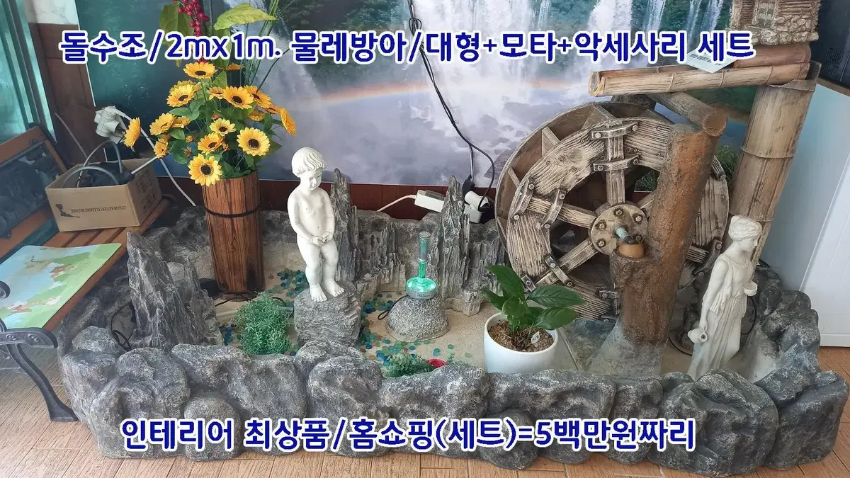 돌담수반2mx1m+물레방아(대형)=11번가(꼬모가든) 시세/비교=사진참조