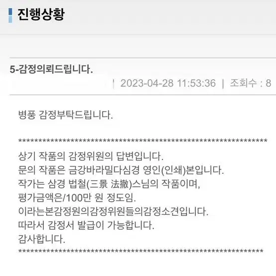 (불교용품)병풍 금강바라밀다심경 심경 법철스님