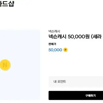 넥슨캐쉬 10%할인 가격에 판매합니다. 최소 5만부터 최대 20만원까지 | 브랜드 중고거래 플랫폼, 번개장터