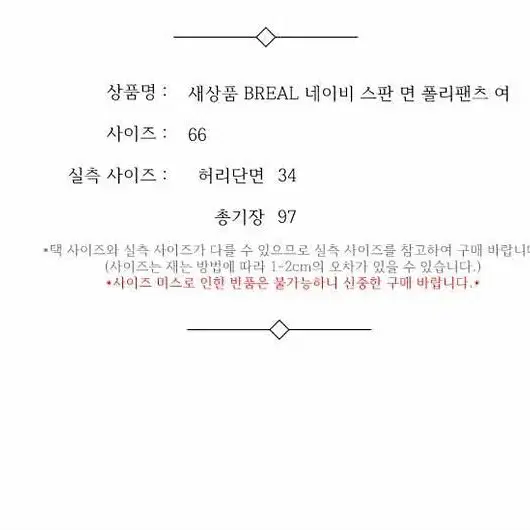 새상품 BREAL 네이비 스판 면 폴리팬츠 여 66 / 332007