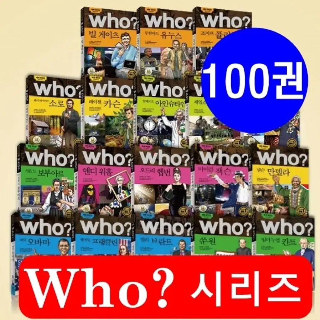 세계 위인전 Who?책 도서 100권 !!마지막!!