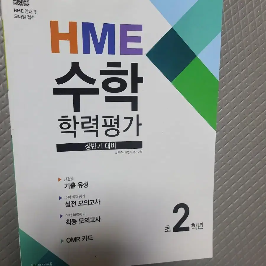 초2학년 HME수학학력평가 새거에요