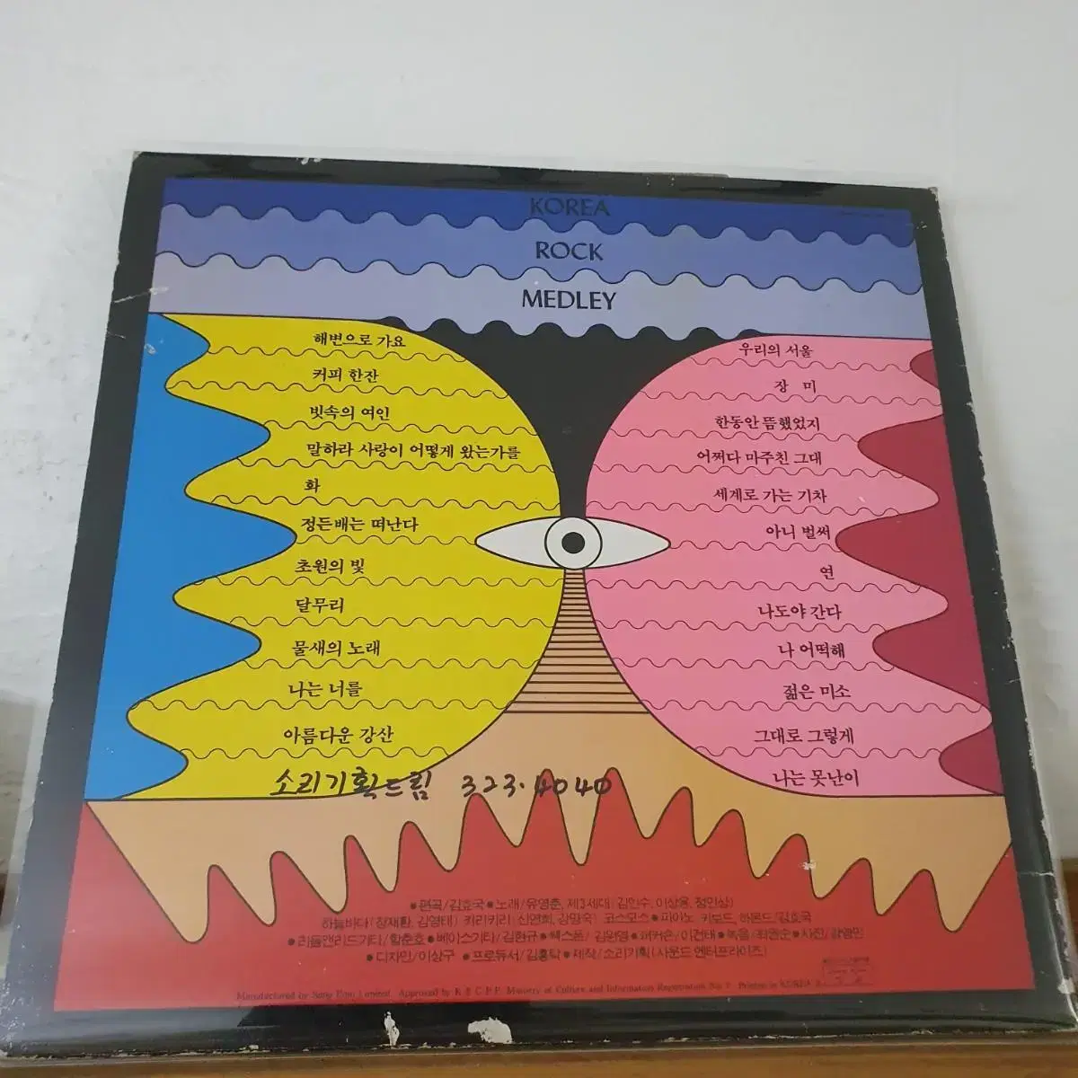 코리아록 멜로디 LP  1990  귀한음반    기획사 홍보용 LP