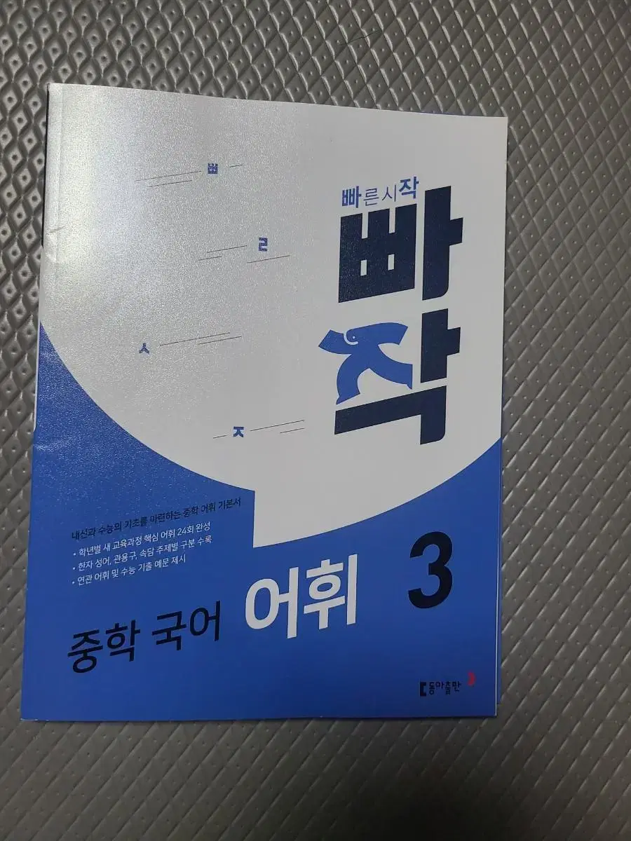 중학국어 어휘3 빠작 새거에요