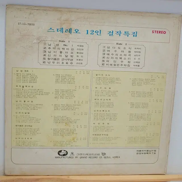 스테레오 12인 걸작특집 LP(음반)