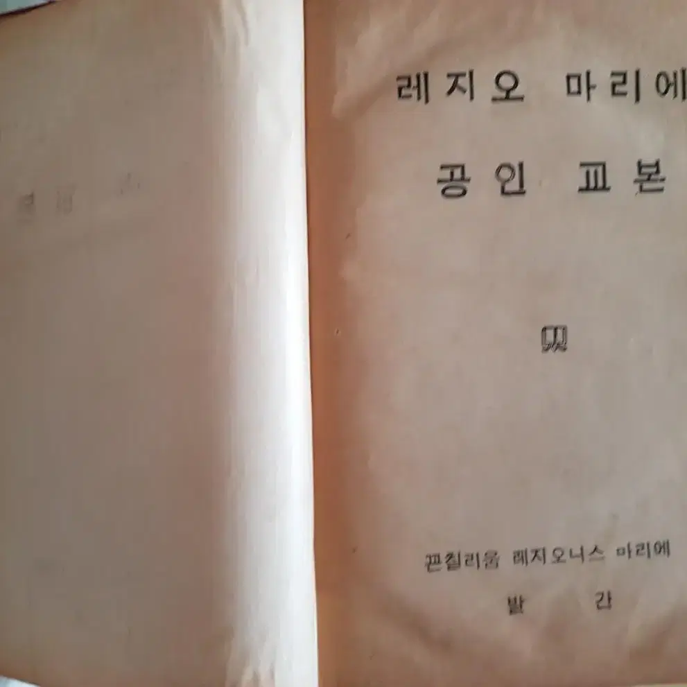 옛날물건 레지오마리에 공인교본 1958년 꼰칠리움 레지오니스 마리에 발간