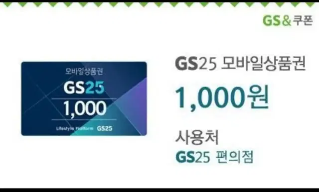 gs25편의점  모바일상품권 1000원