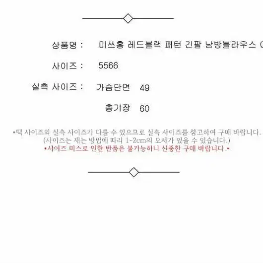 미쓰홍 레드블랙 패턴 긴팔 남방블라우스 여 5566 / 332041