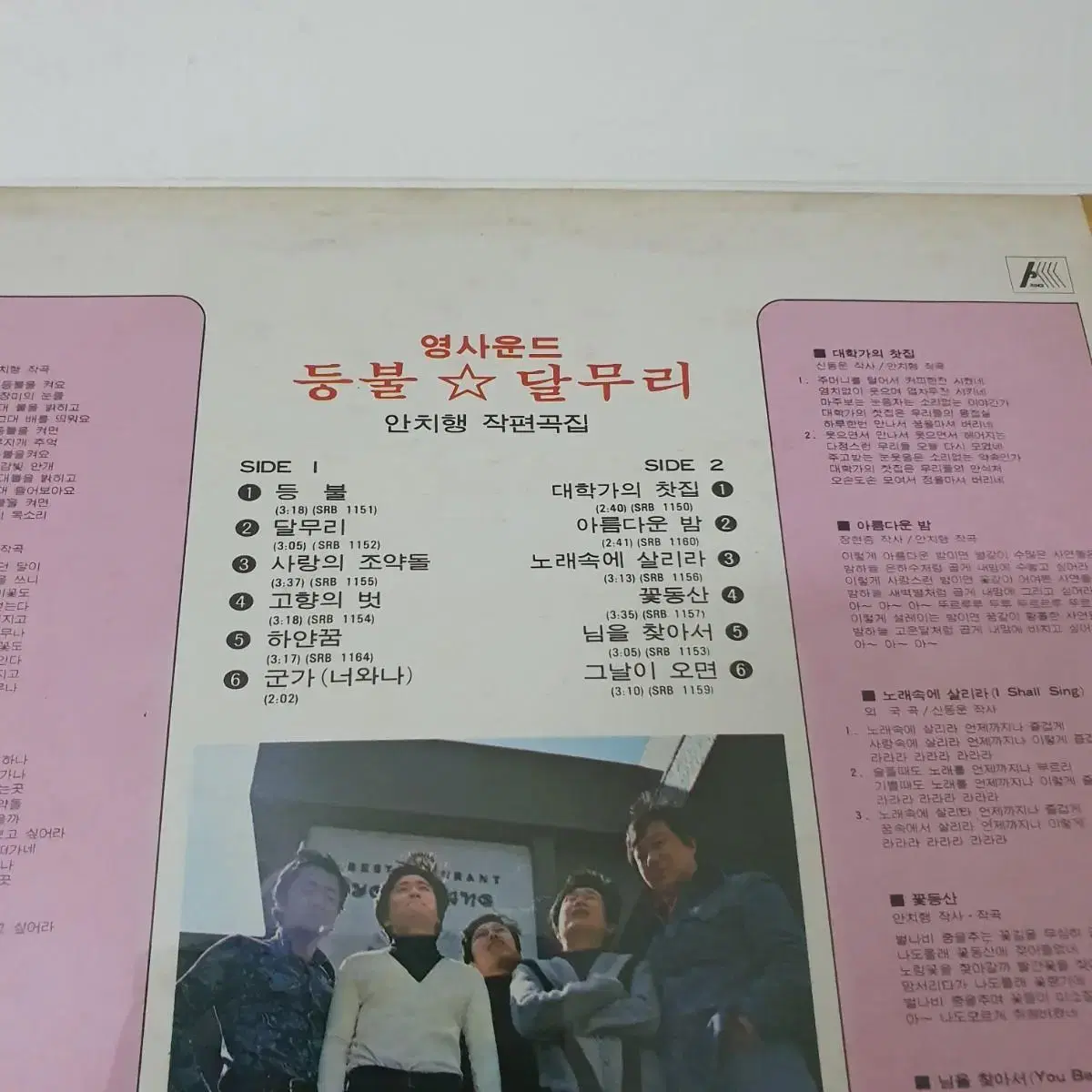 영싸운드 LP 1984  달무리   등불