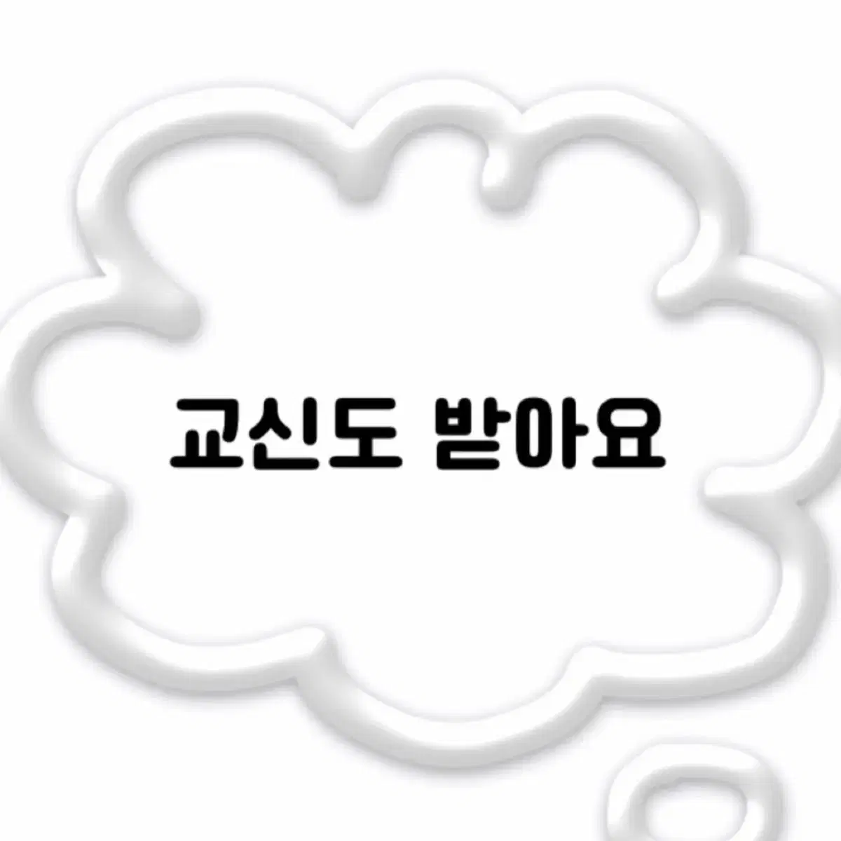 여쿨 화장품 구합니다 (교신 가능) (판매도 합니다)