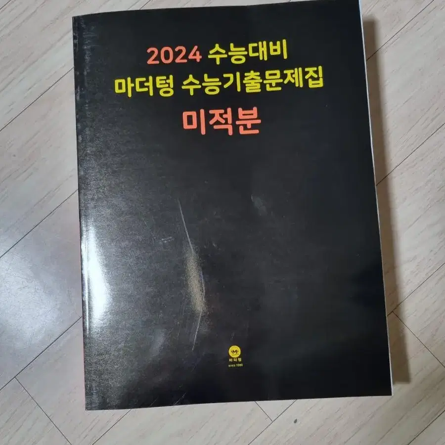 2024 마더텅기출 문제집 총5권 (새문제집)