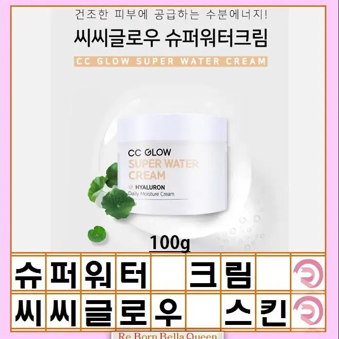 씨씨글로우 슈퍼워터크림 100g 건조한피부 수분공급 천연 식물성 함유