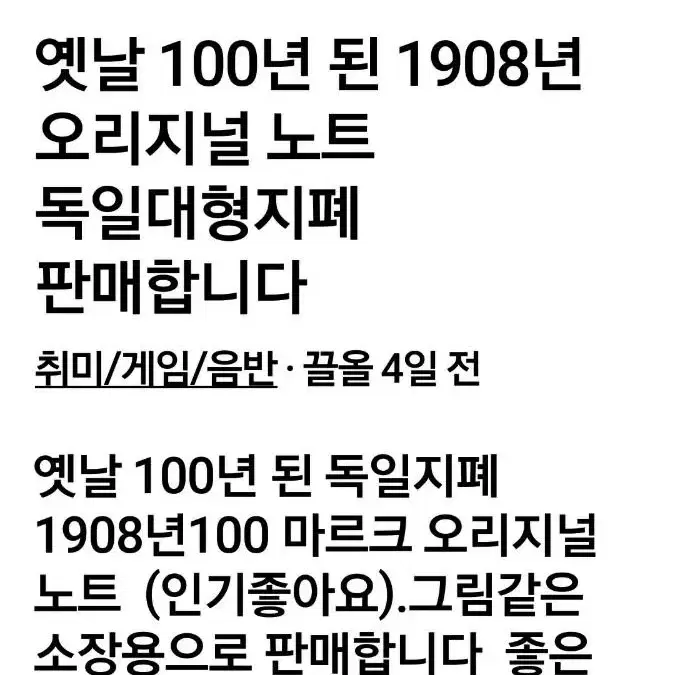 옛날 100년 된 독일지폐  1908년 100마르크 5장일괄 판매합니다