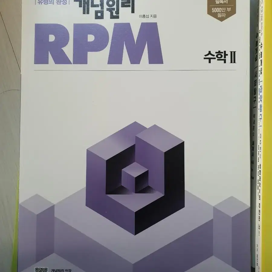 개념원리 RPM 수학2 (새책)