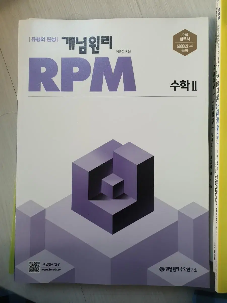 개념원리 RPM 수학2 (새책)