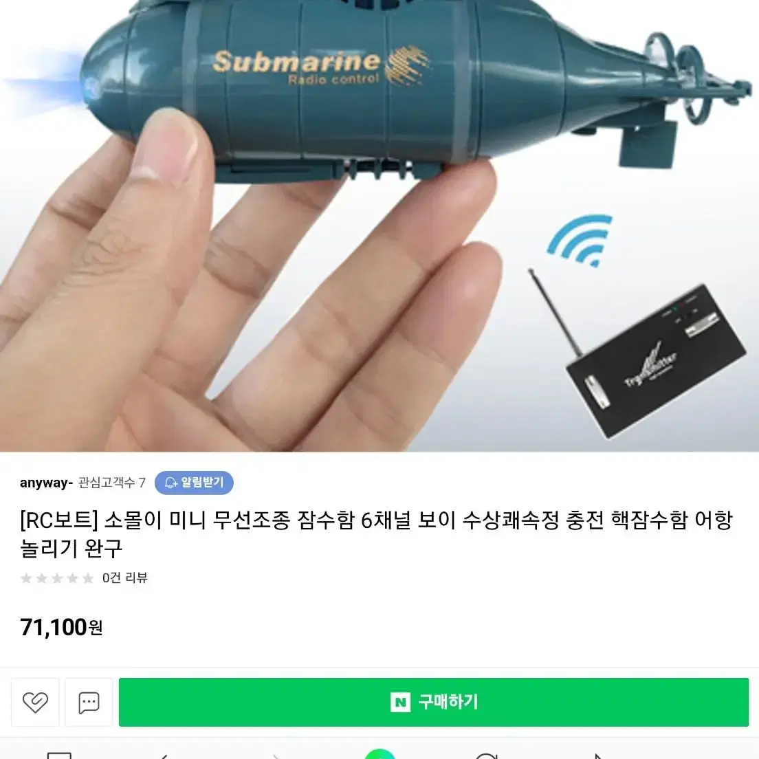 핵잠수함RC무서조정