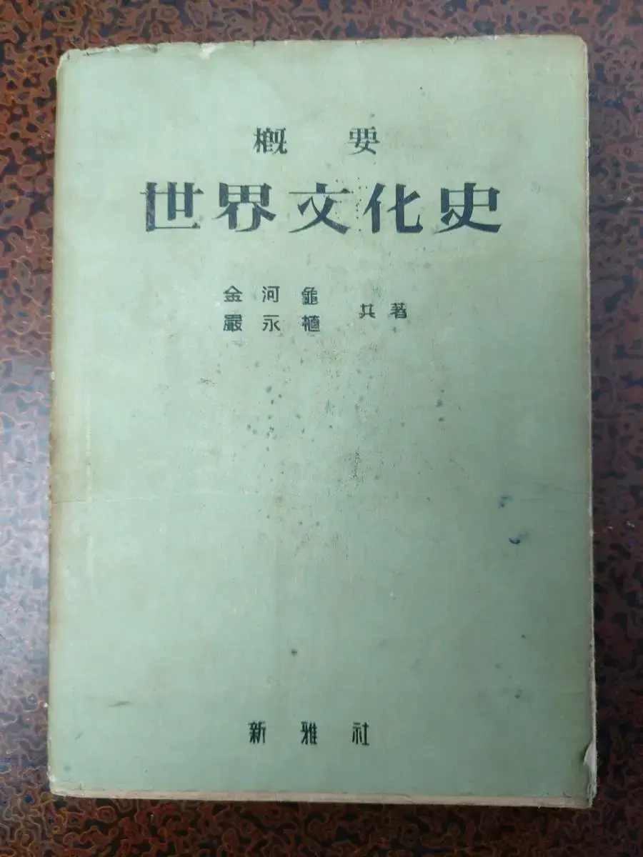 근대사 도서 수집 자료 세계 문화사 60년 초판