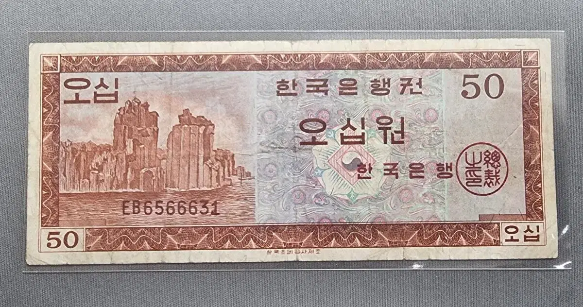 무료배송(2번)옛날돈 영제 50원 지폐