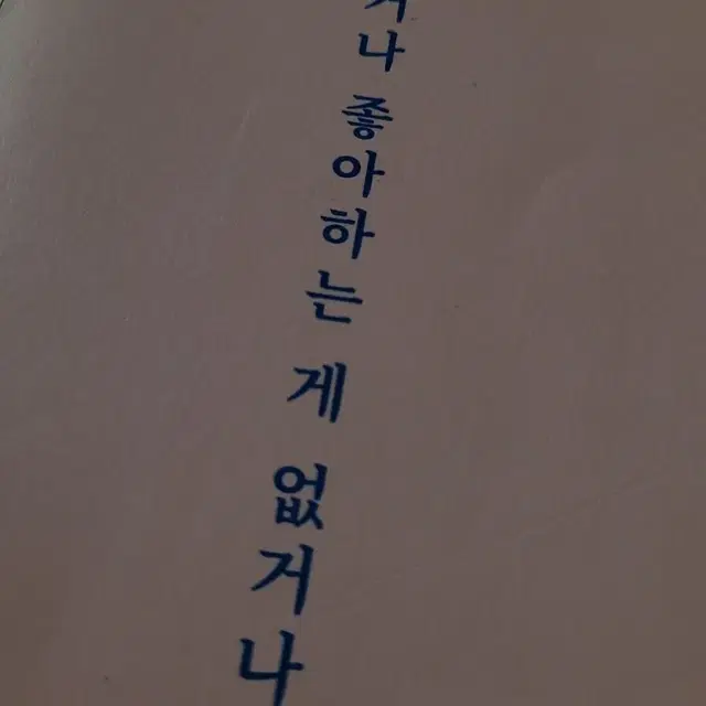 지쳤거나 좋아하는 게 없거나