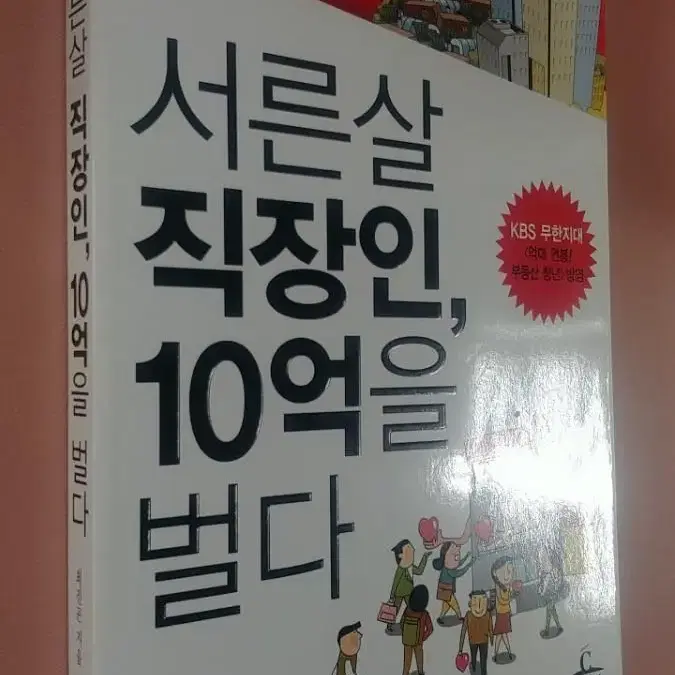 서른살 직장인,10억을 벌다