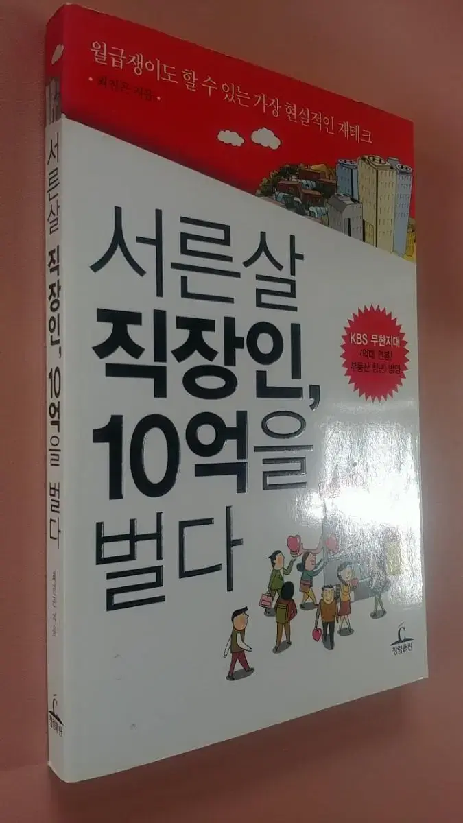 서른살 직장인,10억을 벌다