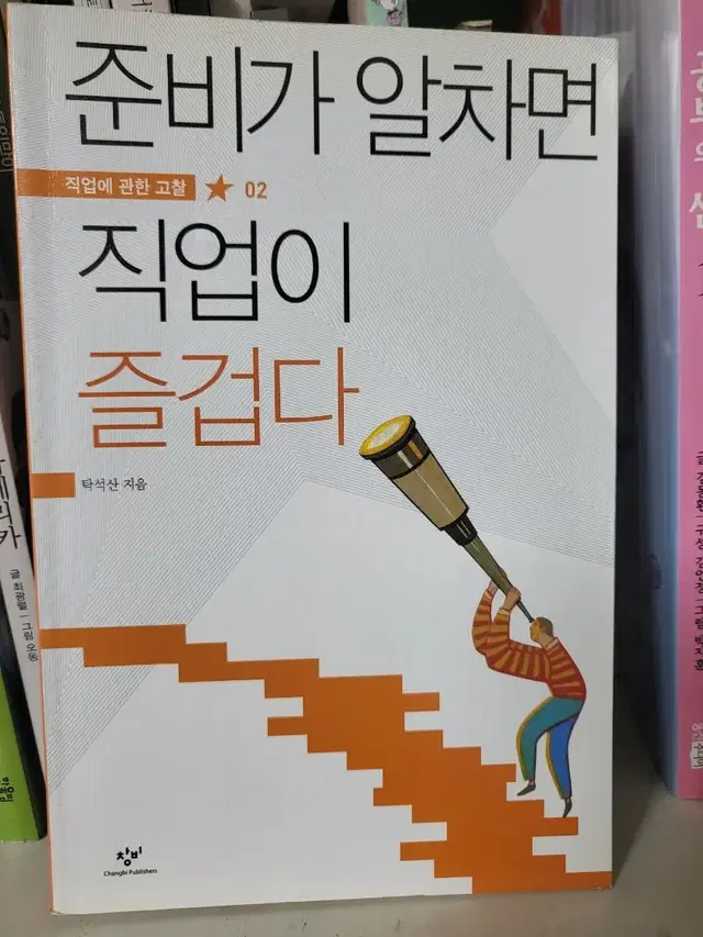 준비가 알차면 직업이 즐겁다 성적은짧고 직업은 길다