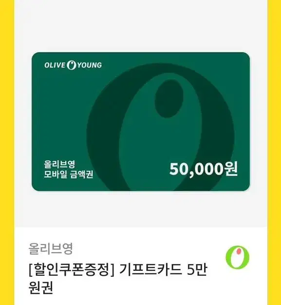 올리브영 5만원권 금액권 기프티카드