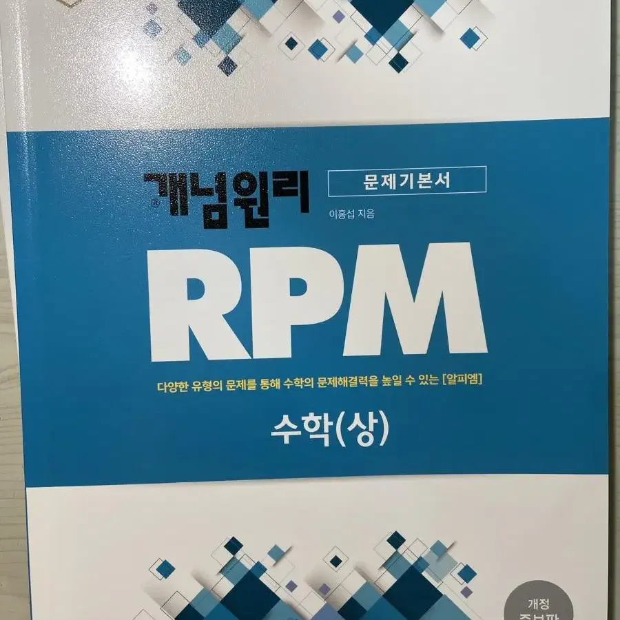 RPM 수학(상) 문제집