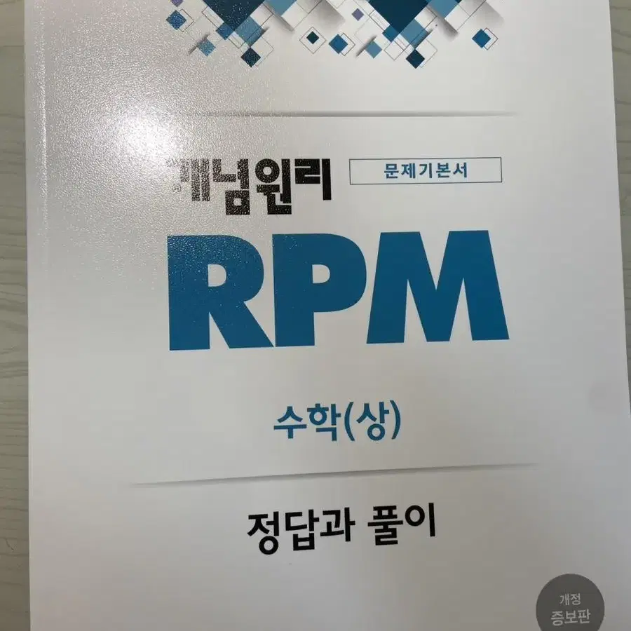 RPM 수학(상) 문제집