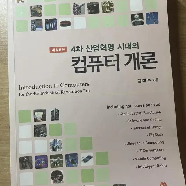 컴퓨터 개론 개정 6판