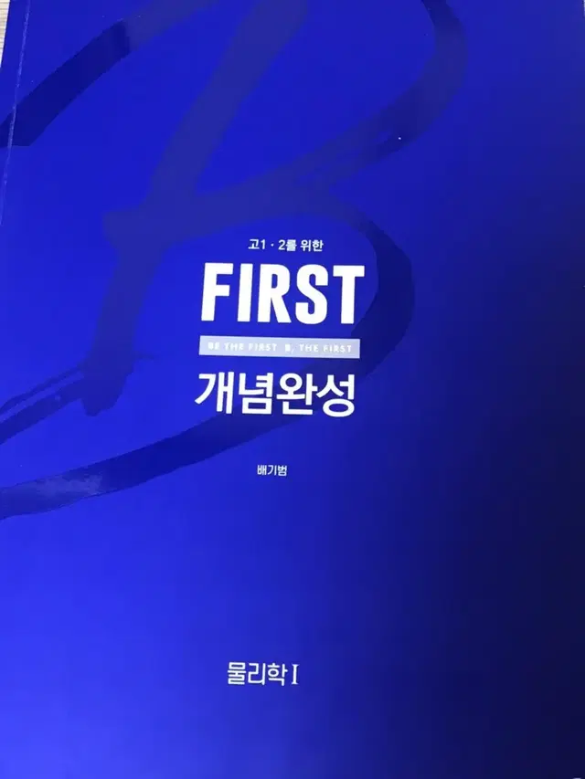 필기노트 포함 메가스터디 배기범 물리1 first 개념완성