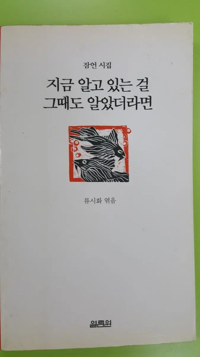 류시화 시집 지금 알고 있는 것을 그때도 알았다면